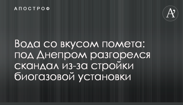 Вода со вкусом помета: под Днепром разгорелся скандал из-за постройки биогазовой установки