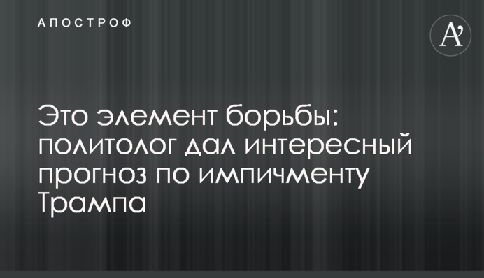 Это элемент борьбы: политолог дал интересный прогноз по импичменту Трампа