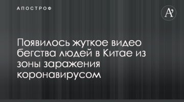 З'явилося моторошне відео втечі людей в Китаї із зони зараження коронавірусом