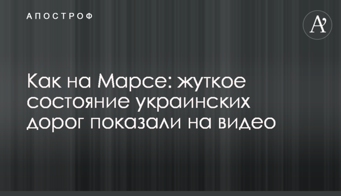 Как на Марсе: жуткое состояние украинских дорог показали на видео