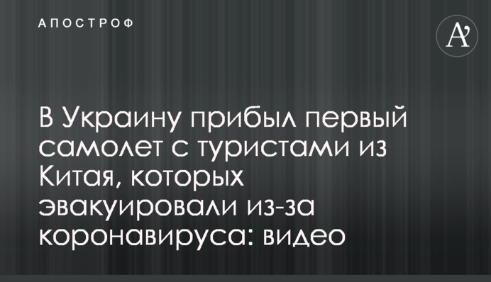 В Україну прибув перший літак з туристами з Китаю, яких евакуювали через коронавірус: відео