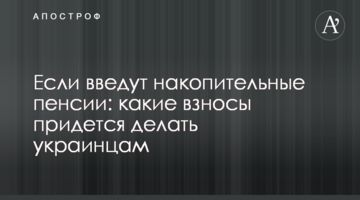Якщо введуть накопичувальні пенсії: які внески доведеться робити українцям