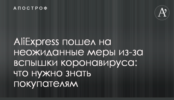 AliExpress пішов на несподівані заходи через спалах коронавірусу: що потрібно знати покупцям