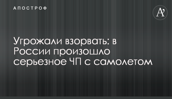 Угрожала взорвать: в России произошло серьезное ЧП с самолетом