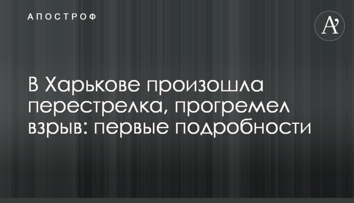 У Харкові сталася перестрілка, прогримів вибух: перші подробиці
