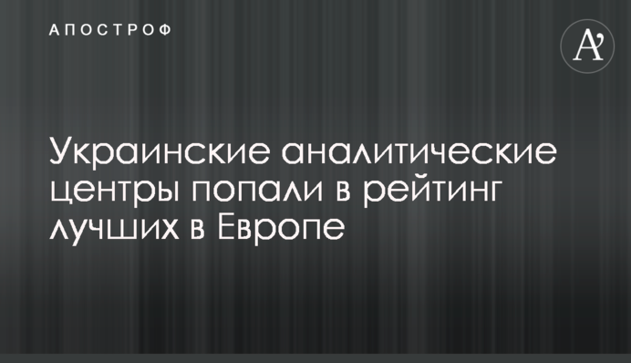 Українські аналітичні центри потрапили у рейтинг кращих в Європі