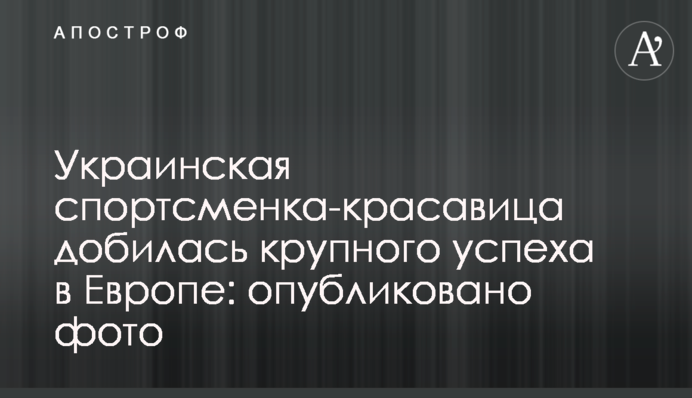 Українська спортсменка-красуня домоглася великого успіху в Європі: опубліковано фото