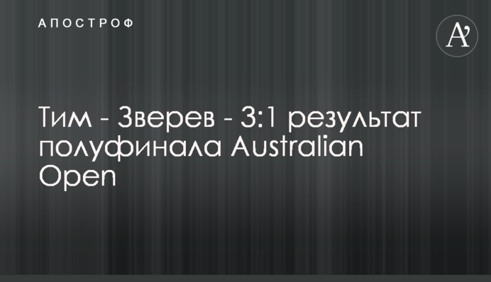 Тім - Звєрєв - 3:1 результат півфіналу Australian Open