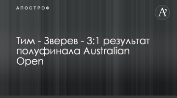 Тім - Звєрєв - 3:1 результат півфіналу Australian Open