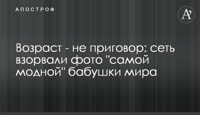 Возраст - не приговор: сеть взорвали фото 