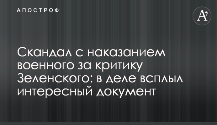 Скандал с наказанием военного за критику Зеленского: в деле всплыл интересный документ