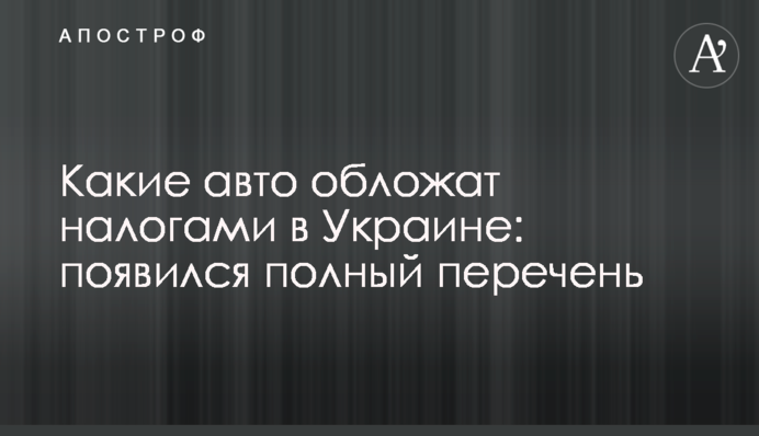 Какие авто обложат налогами в Украине: появился полный перечень
