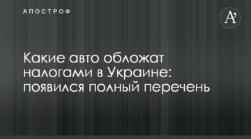 Какие авто обложат налогами в Украине: появился полный перечень