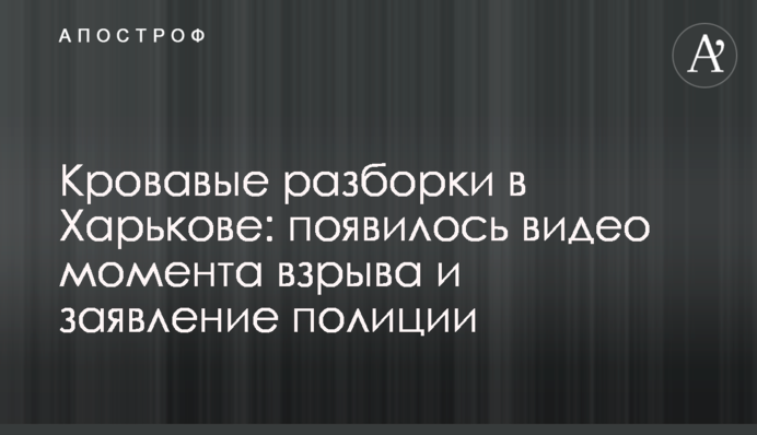 Кровавые разборки в Харькове: появилось видео момента взрыва и заявление полиции