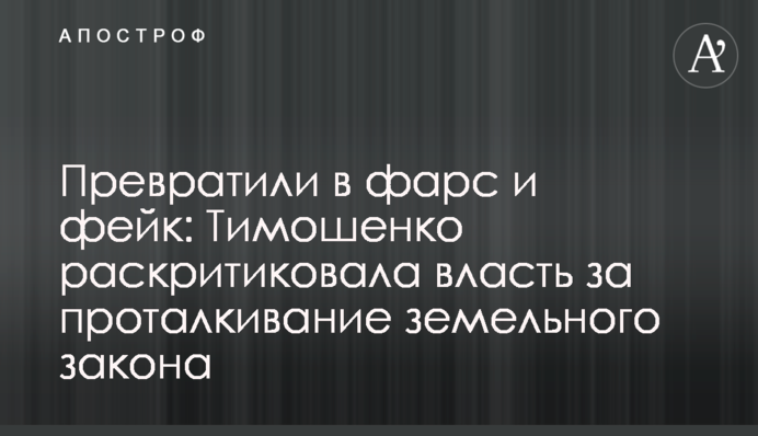 Превратили в фарс и фейк: Тимошенко раскритиковала власть за проталкивание земельного закона