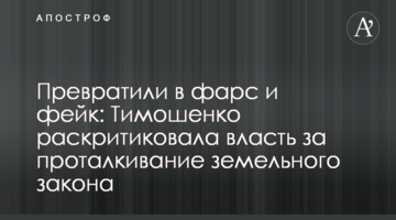 Перетворили на фарс і фейк: Тимошенко розкритикувала владу за проштовхування земельного закону