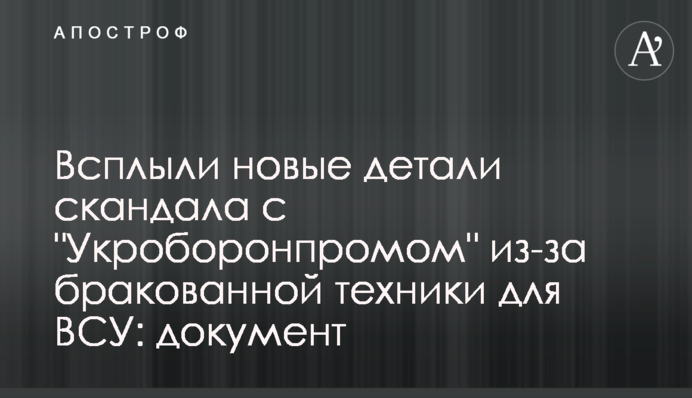 Спливли нові деталі скандалу з 