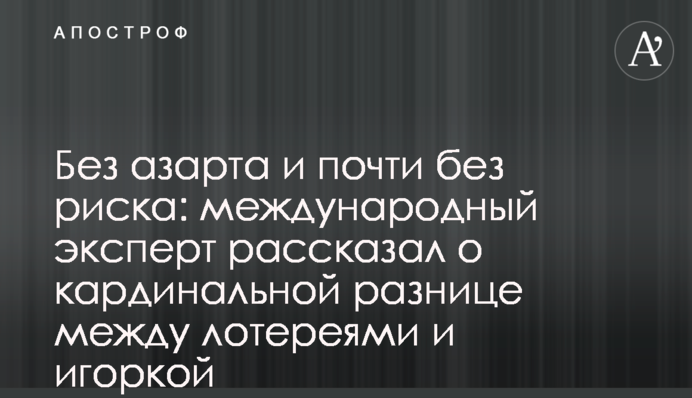 Без азарта и почти без риска: международный эксперт рассказал о кардинальной разнице между лотереями и игоркой