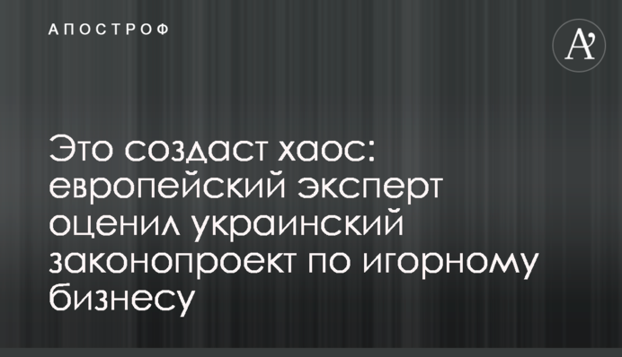 Це створить хаос: європейський експерт оцінив український законопроект щодо грального бізнесу