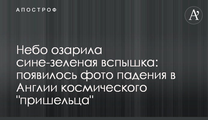 Небо осяяв синьо-зелений спалах: з'явилося фото падіння в Англії космічного 