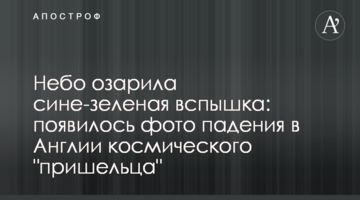 Небо осяяв синьо-зелений спалах: з'явилося фото падіння в Англії космічного "прибульця"