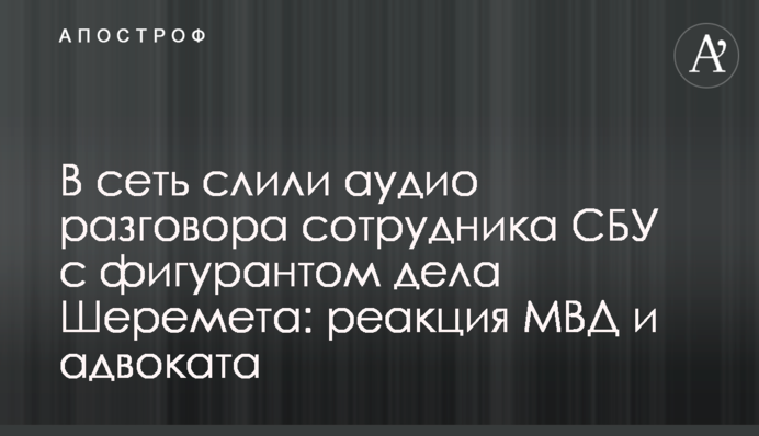 У мережу злили аудіо розмови співробітника СБУ з фігурантом справи Шеремета: реакція МВС і адвоката