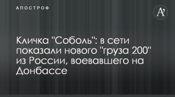 Кличка "Соболь": в сети показали нового "груза 200" из России, воевавшего на Донбассе