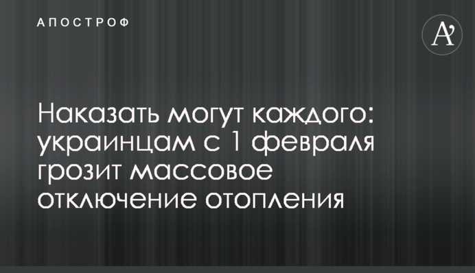 Покарати можуть кожного: українцям з 1 лютого загрожує масове відключення опалення
