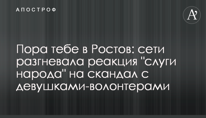 Пора тебе в Ростов: сети разгневала реакция 