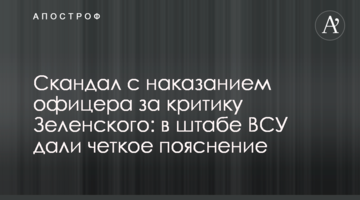 Скандал з покаранням офіцера за критику Зеленського: в штабі ЗСУ дали чітке пояснення