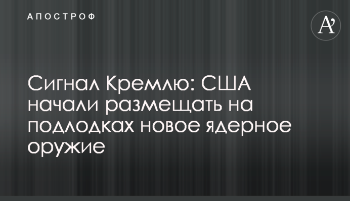 Сигнал Кремлю: США начали размещать на подлодках новое ядерное оружие