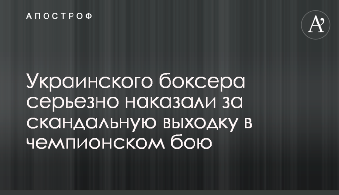 Українського боксера серйозно покарали за скандальну витівку в чемпіонському бою