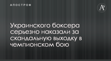 Украинского боксера серьезно наказали за скандальную выходку в чемпионском бою