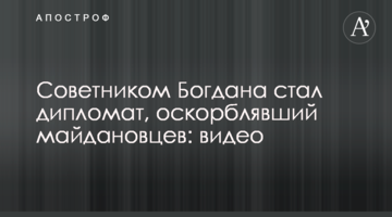 Радником Богдана став дипломат, який ображав майданівців: відео