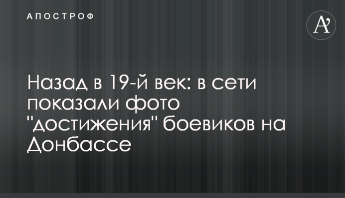 Назад в 19-е століття: в мережі показали фото 