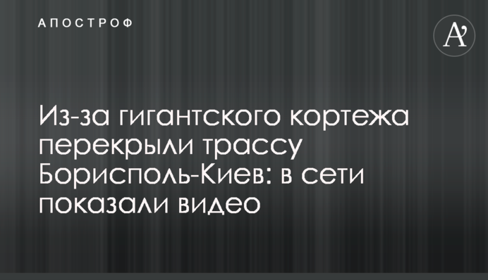 Через гігантський кортеж перекрили трасу Бориспіль-Київ: в мережі показали відео
