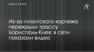 Из-за гигантского кортежа перекрыли трассу Борисполь-Киев: в сети показали видео