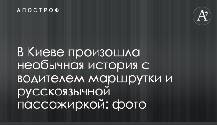В Киеве произошла необычная история с водителем маршрутки и русскоязычной пассажиркой: фото