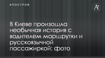 В Киеве произошла необычная история с водителем маршрутки и русскоязычной пассажиркой: фото