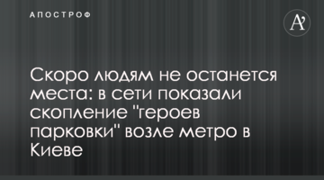 Скоро людям не останется места: в сети показали скопление "героев парковки" возле метро в Киеве
