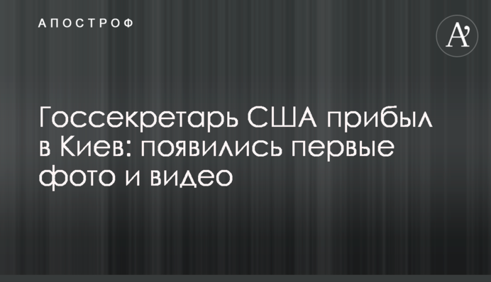 Госсекретарь США прибыл в Киев: появились первые фото и видео