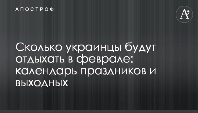 Сколько украинцы будут отдыхать в феврале: календарь праздников и выходных