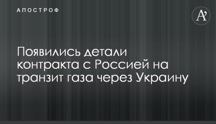 З'явилися деталі контракту з Росією на транзит газу через Україну