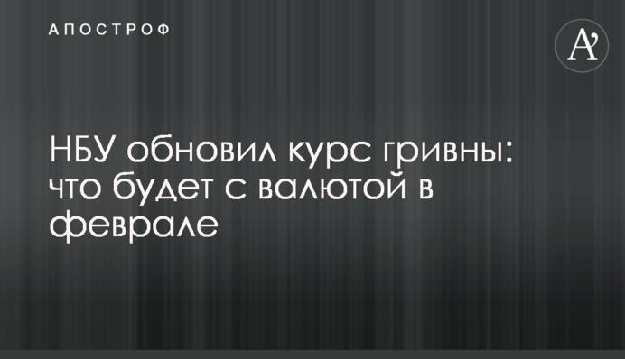 НБУ оновив курс гривні: що буде з валютою у лютому