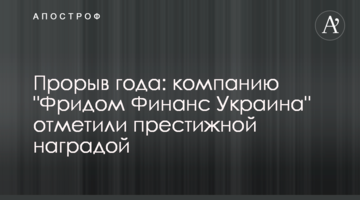 Прорыв года: компанию "Фридом Финанс Украина" отметили престижной наградой