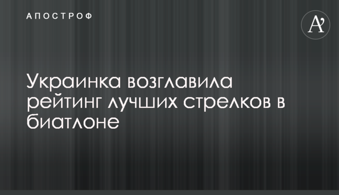 Украинка возглавила рейтинг лучших стрелков в биатлоне
