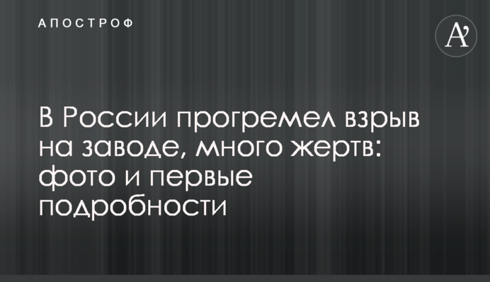 У Росії прогримів вибух на заводі, багато жертв: фото і перші подробиці