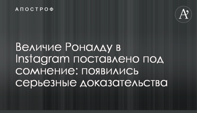 Величие Роналду в Instagram поставлено под сомнение: появились серьезные доказательства