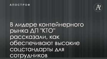 В лидере контейнерного рынка ДП "КТО" рассказали, как обеспечивают высокие соцстандарты для сотрудников