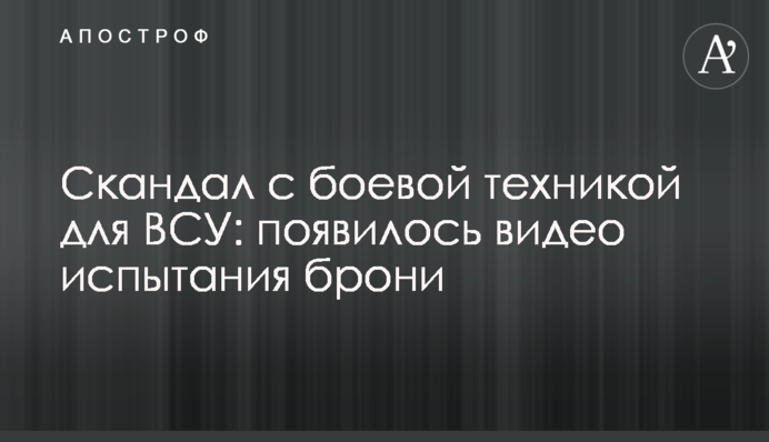 Скандал з бойовою технікою для ЗСУ: з'явилося відео випробування броні
